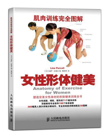 现货正版: 肌肉训练完全图解 女性形体健美 9787115368638 人民邮电出版社