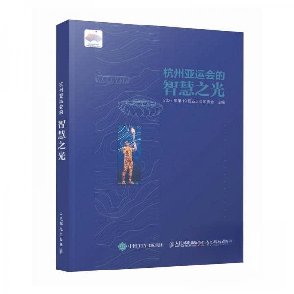 正版现货 杭州亚运会的智慧之光 人民邮电出版社 9787115659156