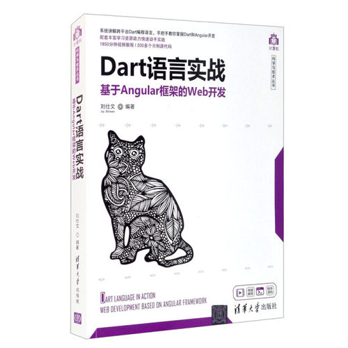 现货正版:Dart语言实战——基于Angular框架的Web开发(计算机科学与技术)9787302572800清华大学