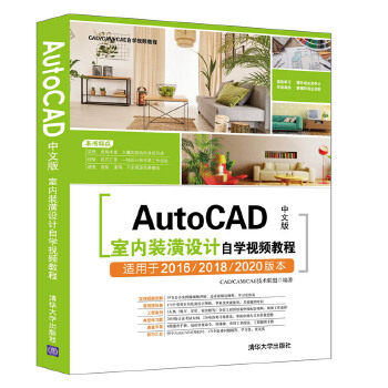 现货正版:AutoCAD中文版室内装潢设计自学视频教程(CADCAMCAE自学视频教程) 9787302522102 清华大学出版社 CADCAMCAE技术联盟