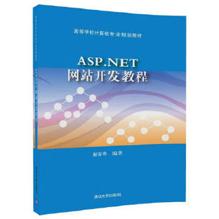 高等学校计算机专业规划教材 清华大学出版 社 解春燕 ASP.NET网站开发教程 9787302472483 现货正版