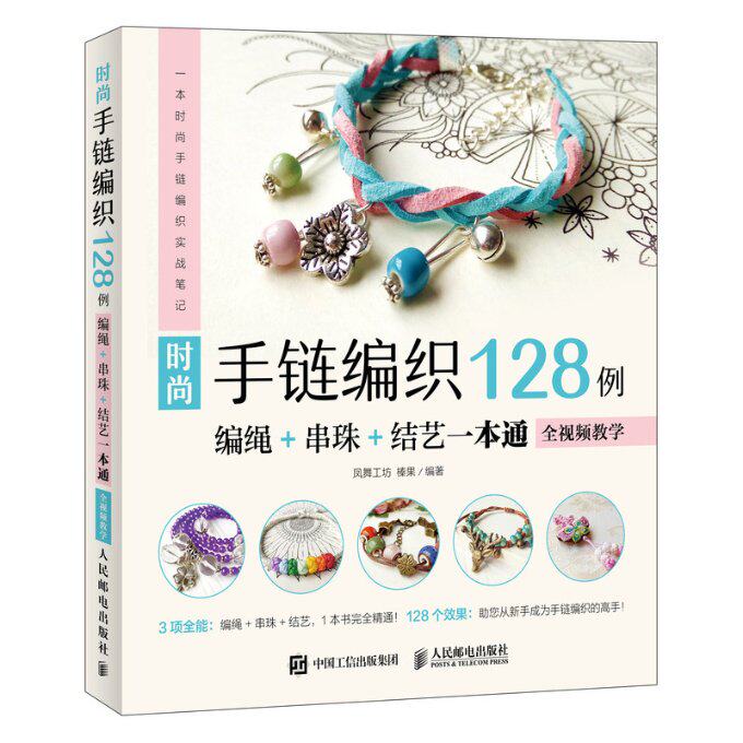 现货正版: 时尚手链编织128例：编绳+串珠+结艺一本通（全视频教学） 9787115494078 人民邮电出版社