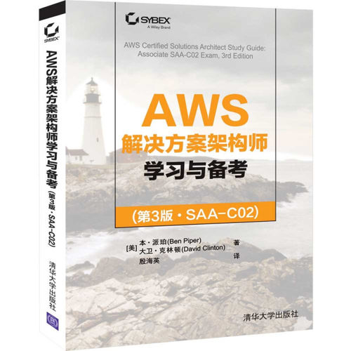 现货正版: AWS解决方案架构师学习与备考(第3版·SAA-C02）