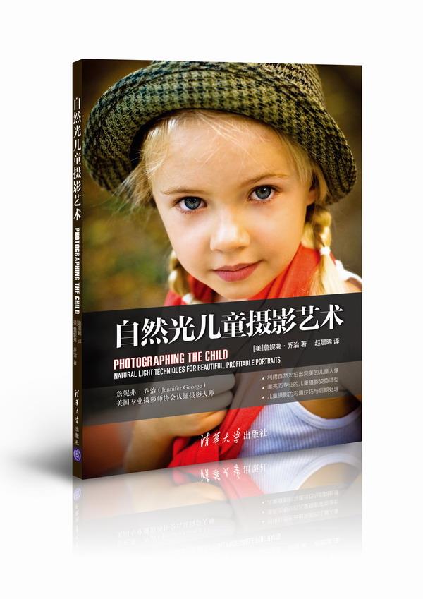正版现货：自然光儿童摄影艺术 9787302389910 清华大学出版社 [美]詹妮弗·乔治 著，赵晨晞 译