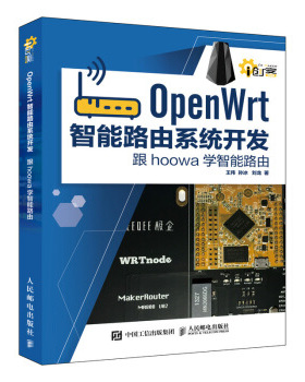 正版现货： OpenWrt智能路由系统开发 9787115477118 人民邮电出版社 王伟,孙冰,刘龙 著