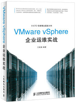 正版现货： VMware vSphere企业运维实战 9787115356710 人民邮电出版社 王春海　编著