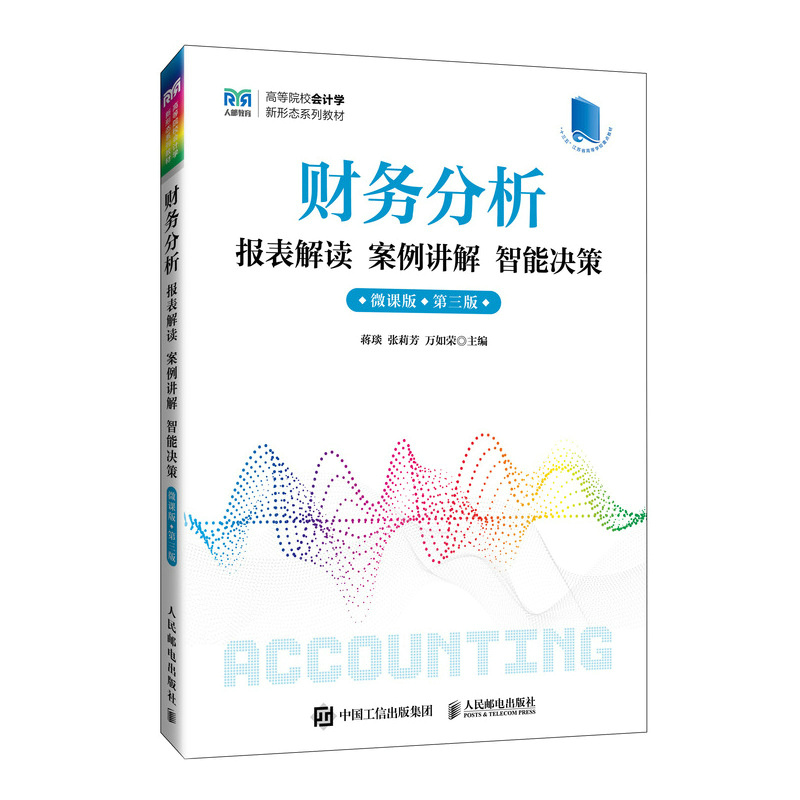 正版现货: 财务分析报表解读案例讲解智能决策（微课版第三版） 9787115631916 人民邮电出版社