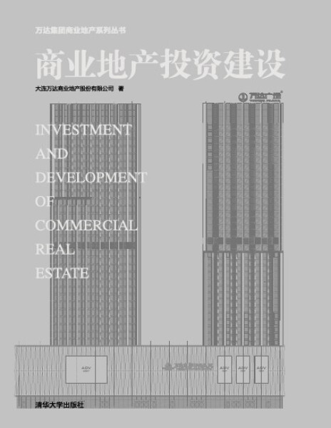 现货正版:商业地产投资建设(万达集团商业地产)9787302347378清华大学