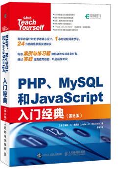 正版现货PHP、MySQL和JavaScript入门经典（第6版）