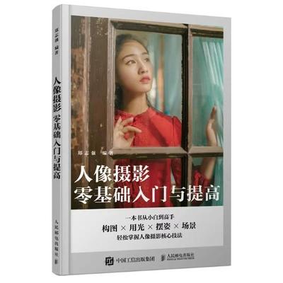 现货正版:人像摄影零基础入门与提高9787115609489人民邮电出版社