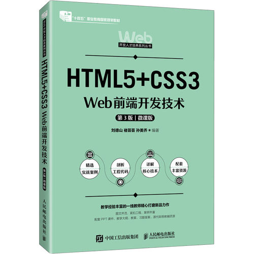 正版现货: HTML5+CSS3 Web前端开发技术（第3版 微课版） 9787115649591 人民邮电出版社