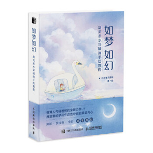正版现货: 如梦如幻  甜美系水彩插画手绘教程 9787115531117 人民邮电出版社 小可鲁贝洛斯