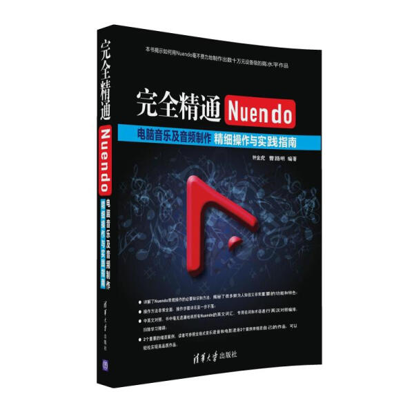 完全精通Nuendo电脑音乐及音频制作:精细操作与实践指南