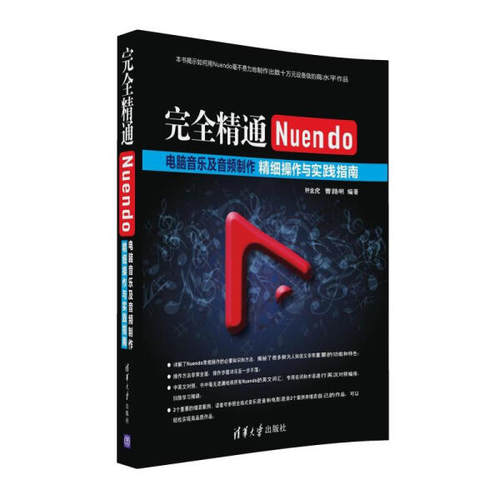 完全精通Nuendo电脑音乐及音频制作：精细操作与实践指南