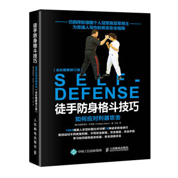 正版现货： 徒手防身格斗技巧：如何应对利器攻击（全彩图解修订版） 9787115514899 人民邮电出版社 [德]克里斯蒂安·布劳恩（Chr