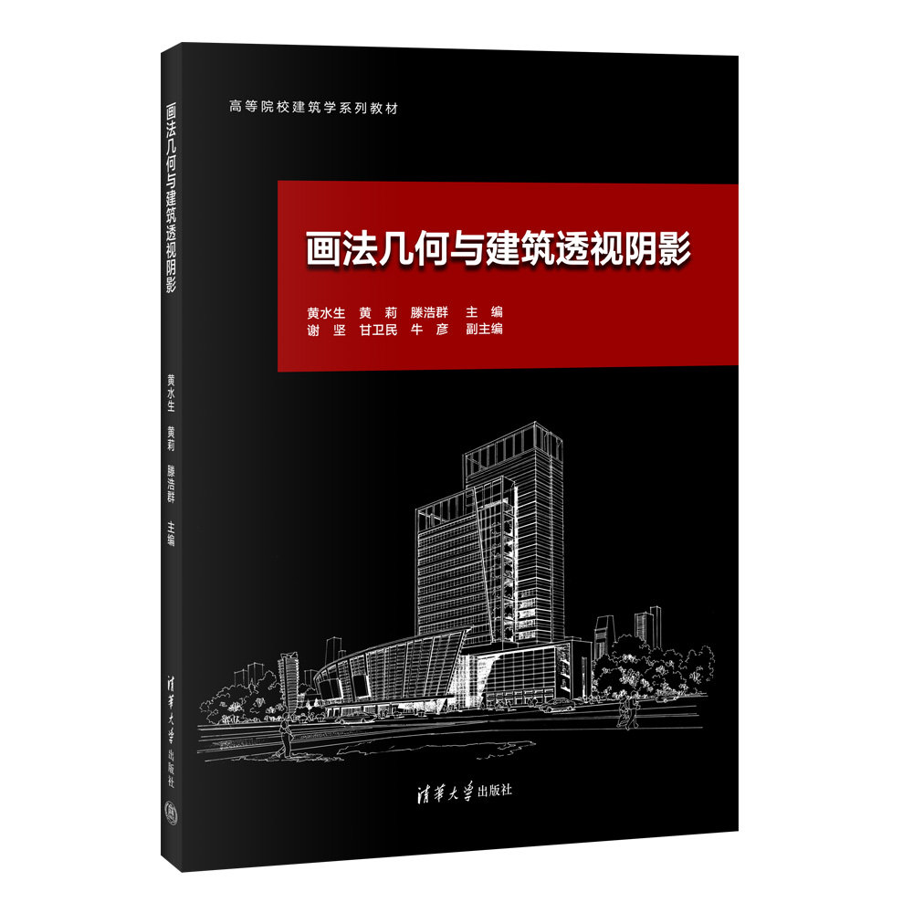 现货正版:画法几何与建筑透视阴影(高等院校建筑学系列教材)9787302627395清华大学