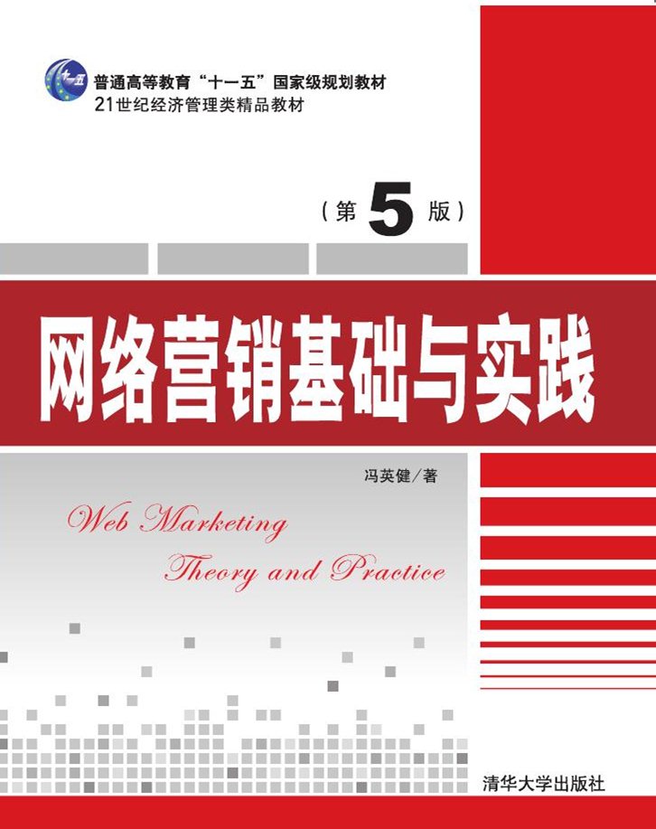现货正版:网络营销基础与实践（第5版）9787302447696 清华大学出版社