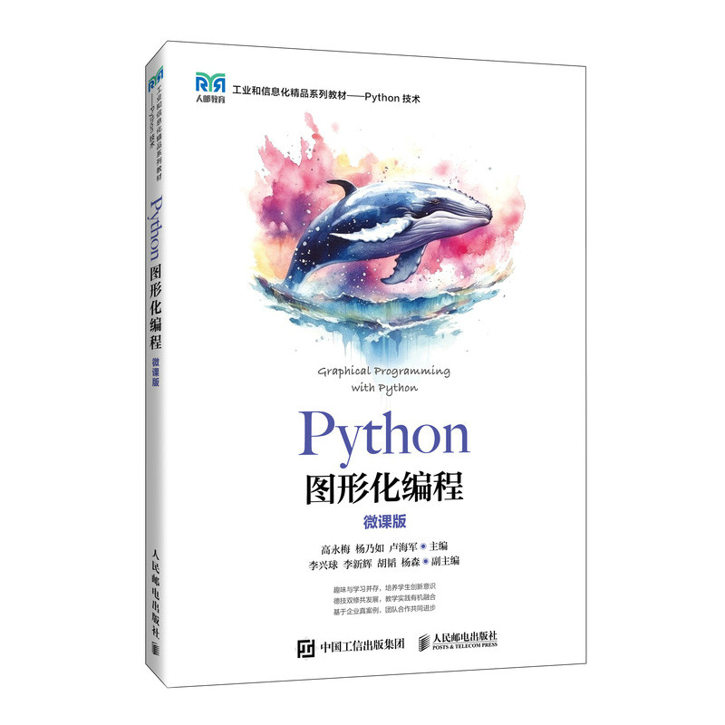 Python图形化编程(微课版) 9787115635549 人民邮电出版社