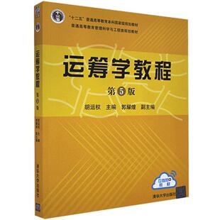 现货正版: 运筹学教程(第五版)9787302481256 清华大学出版社 胡运权主编