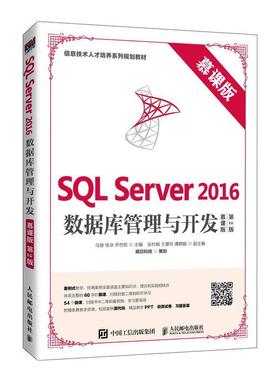 现货正版:SQL Server 2016数据库管理与开发（慕课版 第2版） 9787115524706 人民邮电出版社 马俊徐冰乔世权