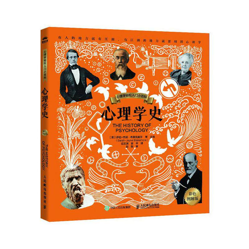 正版现货: 心理学史(彩色图解版) 9787115628299 人民邮电出版社