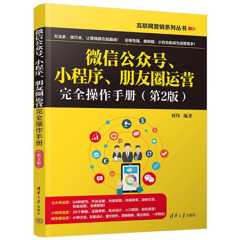 微信公众号、小程序、朋友圈运营完全操作手册(第2版) 9787302647461 清华大学出版社