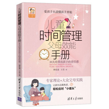 现货正版:儿童时间管理父母效能手册(豆豆妈妈图书) 9787302549680 清华大学出版社 钟思嘉,王宏 著