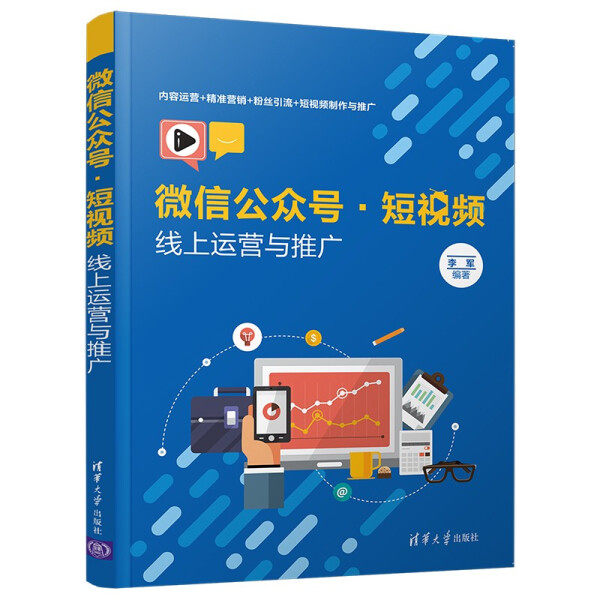现货正版:微信公众号·短视频线上运营与推广9787302587262清华大学