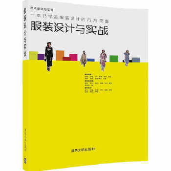 现货正版: 服装设计与实战（艺术设计与实践） 9787302456940 清华大学出版社