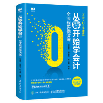 现货正版:从零开始学会计 全流程实操演练 9787115494337 人民邮电出版社 石鑫岩,杨春艳,狄方馨 著
