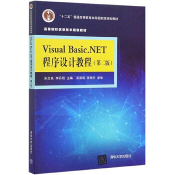 现货正版:VisualBasic.NET程序设计教程(第二版)(高等院校信息技术规划教材) 9787302530466 清华大学出版社 朱志良,李丹程 编