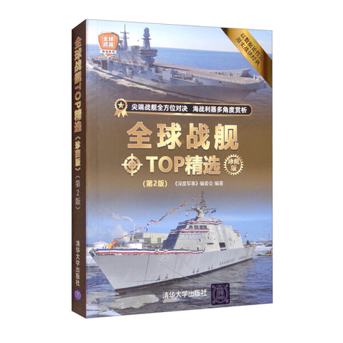 全球战舰TOP精选（珍藏版）(第2版)（全球武器精选系列）
