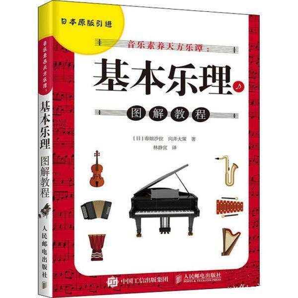 正版现货: 音乐素养天方乐谭：基本乐理图解教程 9787115572738 人民邮电出版社 [日]春畑沙拉,向井大策