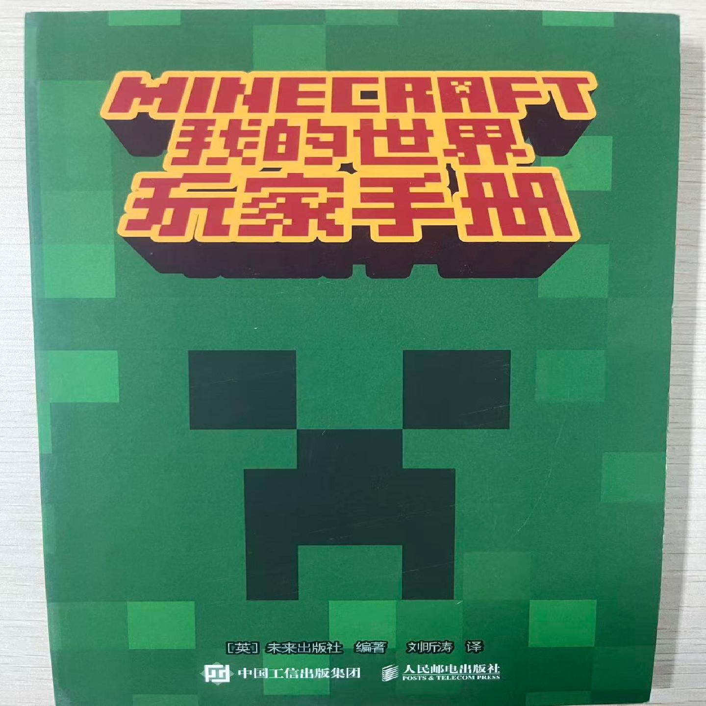 正版现货 我的世界玩家手册 人民邮电出版社 9787115666840