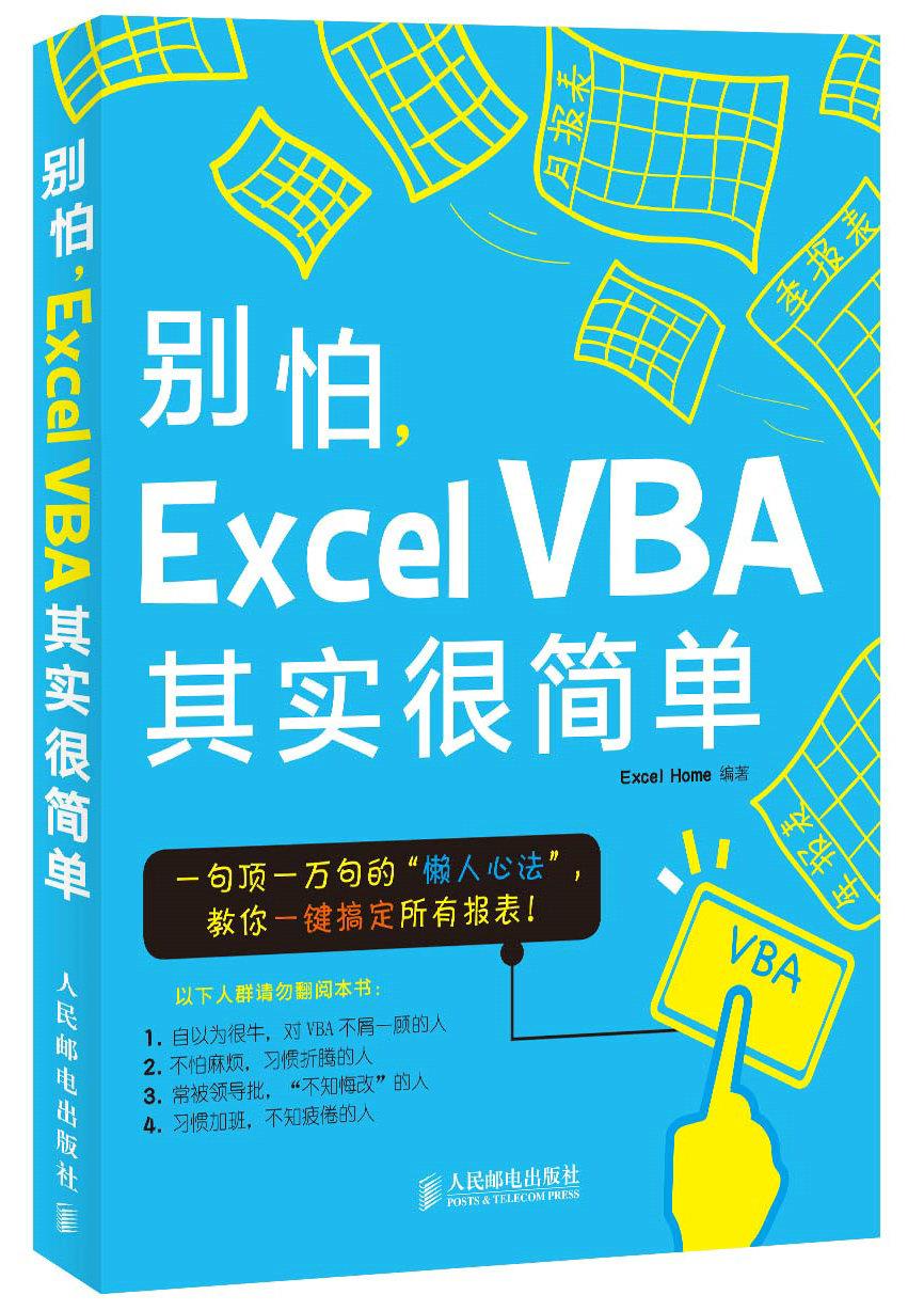 正版现货：别怕，Excel VBA其实很简单 9787115289094人民邮电出版社 Excel之家(Excel Home)