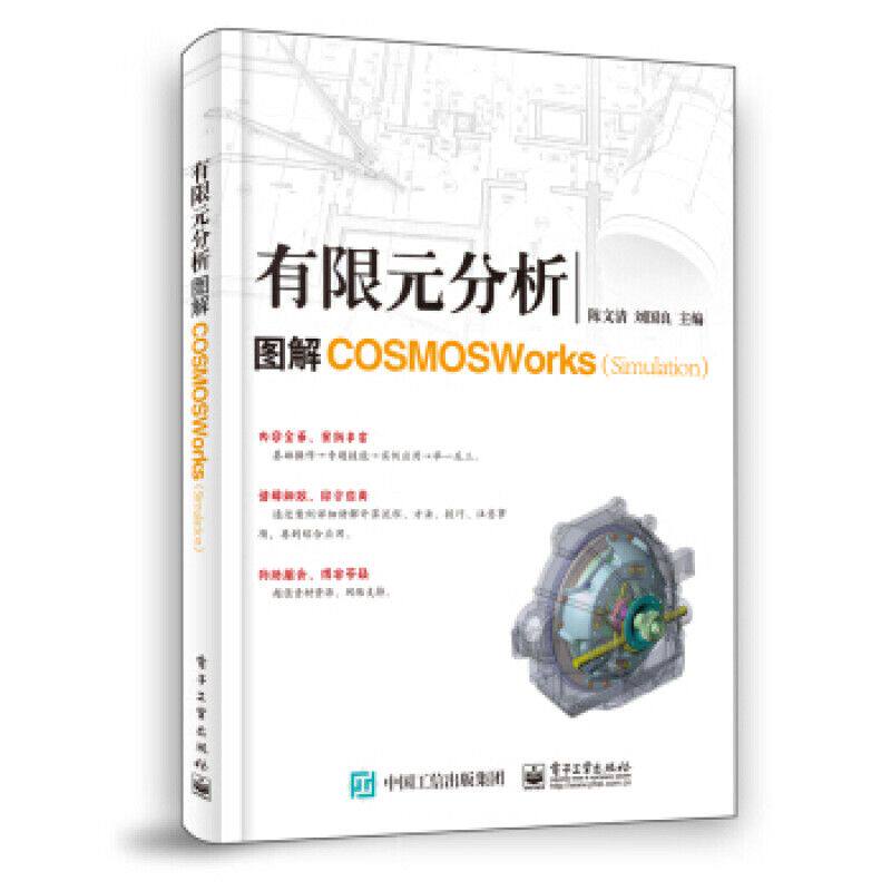 有限元分析 图解COSMOSWorks (Simulation)9787121379970 电子工业出版社