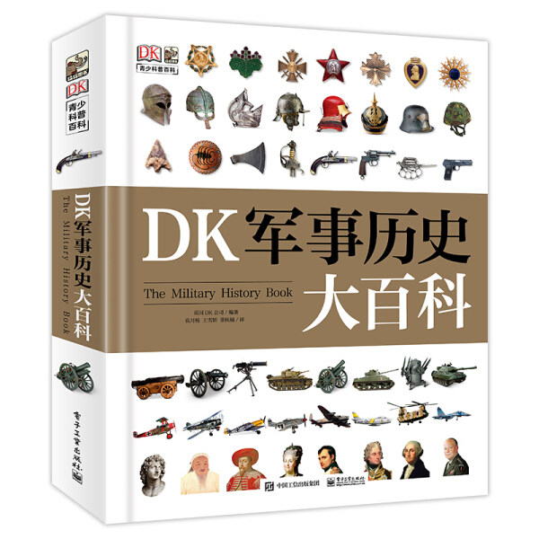 现货正版:DK军事历史大百科9787121382161电子工业出版社