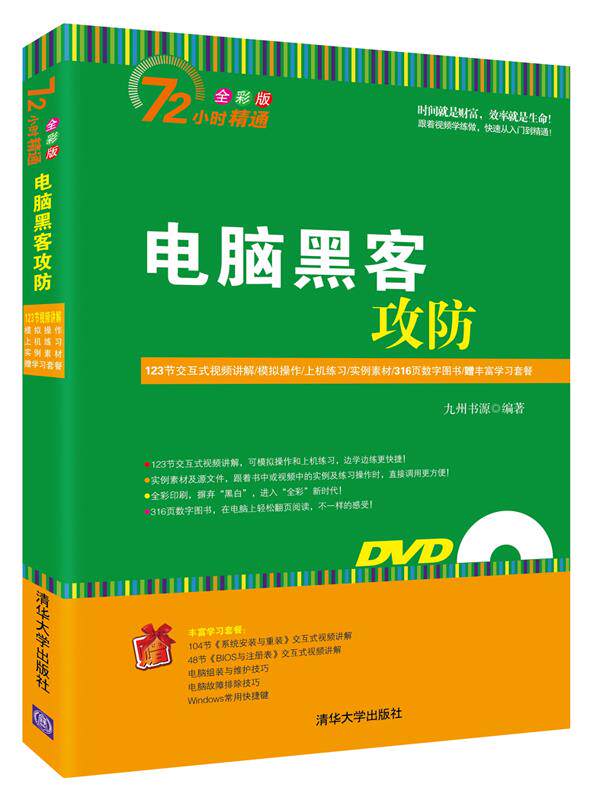 正版现货： 电脑黑客攻防（配光盘）（72小时精通） 9787302378235 清华大学出版社 九州书源　编著