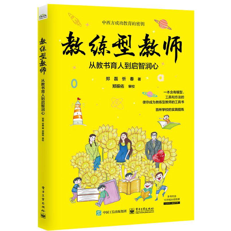 正版现货: 教练型教师:从教书育人到启智润心 9787121426889 电子工业出版社