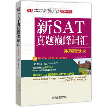 新SAT真题巅峰词汇 冲刺高分版