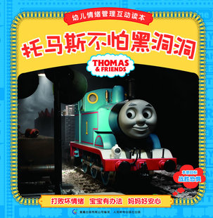 现货正版: 托马斯和朋友幼儿情绪管理互动读本——托马斯不怕黑洞洞 9787115247674 人民邮电出版社