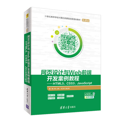 现货正版:网页设计与Web前端开发案例教程——HTML5、CSS3、JavaScript(21世纪高等学校计算机类9787302534532清华大学