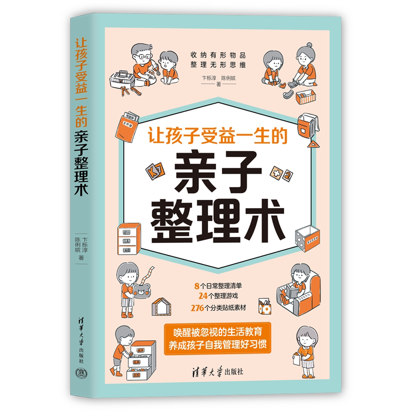 正版现货: 让孩子受益一生的亲子整理术 9787302666431 清华大学出版社