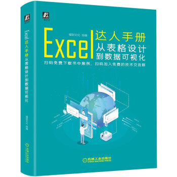现货正版: Excel达人手册:从表格设计到数据可视化 9787111636403 机械工业出版社