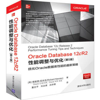 Oracle Database 12cR2性能调整与优化(第5版)