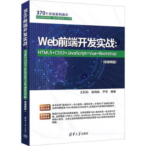 WEB前端开发实战：HTML5+CSS3+JAVASCRIPT+VUE+BOOTSTRAP(微视频版)