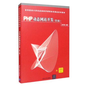 现货正版:PHP站开发(第2版)(高等院校计算机基础教育课程体系精选教材) 9787302580706 清华大学出版社 唐四薪 著