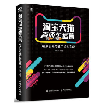 正版现货: 淘宝直通车运营:精准引流与推广优化实战 9787115477088 人民邮电出版社 震宇,海蓝 著