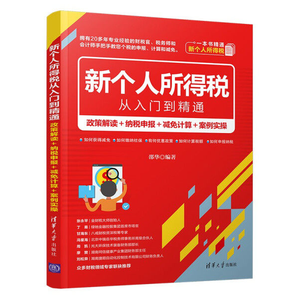 现货正版:新个人所得税从入门到精通:政策解读+纳税申报+减免计算+案例实操9787302577256清华大学