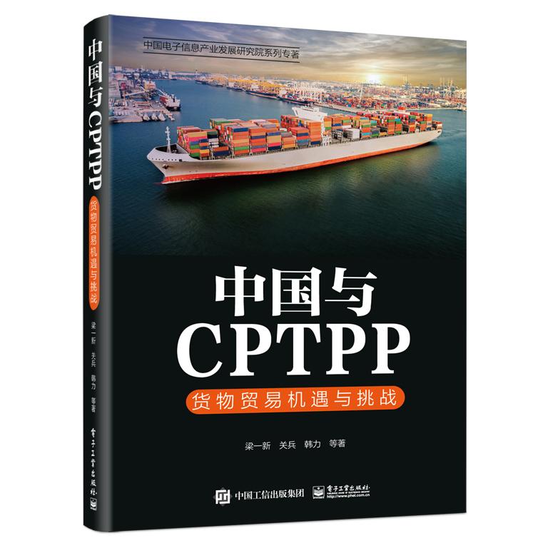 正版现货 中国与CPTPP:货物贸易机遇与挑战 电子工业出版社 9787121456039